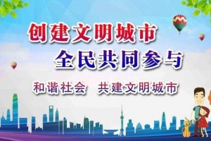 創(chuàng)建文明城，爭做文明人——金華市方格外國語學(xué)校在行動(dòng)