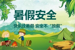 2019暑假安全提醒，請老師轉(zhuǎn)給家長：孩子過暑假，安全不放假！