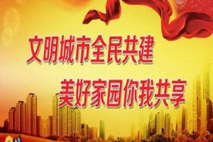 創建全國文明城市宣傳標語