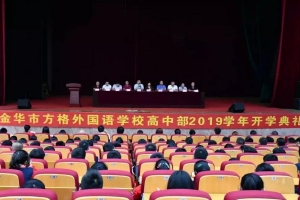 “方正為人”承傳統(tǒng)，“格物致知”譜新篇——金華市方格外國語學(xué)校高中部舉行開學(xué)典禮