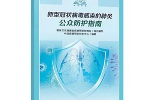 新型冠狀病毒防護指南發布（全文可讀，可下載）