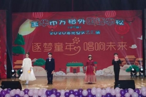 逐夢童年，唱響未來——金華市方格外國語學校小學部2020元旦文藝匯演