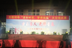 迷彩時(shí)光，夢(mèng)想起航——方格外國(guó)語(yǔ)學(xué)校初中部舉行歌唱比賽