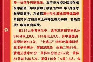 金華市方格外國語學校高中部首考喜報