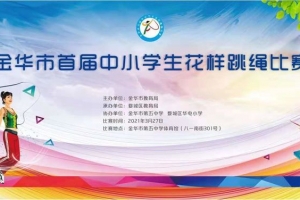 【喜報】首戰告捷！方格外國語學校小學部花樣跳繩比賽中喜獲佳績