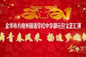 舞青春風(fēng)采，揚(yáng)追夢之帆——金華市方格外國語學(xué)校中學(xué)部元旦文藝匯演
