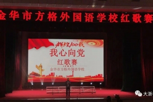 大氣磅礴！金華方格外國語學(xué)校紅歌賽打響，勾起了我們多少的校園記憶……