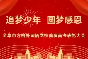 金華方格：追夢少年圓夢感恩，激勵母校學(xué)弟學(xué)妹