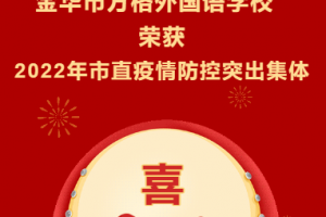 （方格?喜報(bào)）金華市方格外國(guó)語學(xué)校榮獲“2022年度市直學(xué)校疫情防控突出集體”