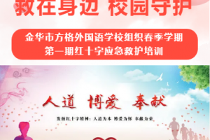 “救在身邊 校園守護(hù)”——金華市方格外國(guó)語學(xué)校組織春季學(xué)期第一期紅十字應(yīng)急救護(hù)培訓(xùn)