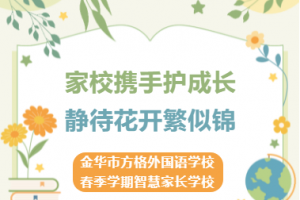 家校攜手護(hù)成長(zhǎng)  靜待花開繁似錦——金華市方格外國(guó)語學(xué)校2023年春季學(xué)期智慧家長(zhǎng)學(xué)校開班啦！
