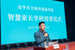 開門納諫為教育 家校合作促發(fā)展 ——金華市方格外國(guó)語學(xué)校春季學(xué)期智慧家長(zhǎng)學(xué)校圓滿結(jié)營(yíng)