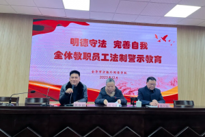 法制教育進校園 師德師風(fēng)駐心間—金華市方格外國語學(xué)校開展教職員工法制教育