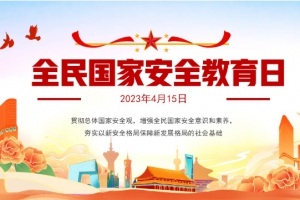 國家安全，牢記不忘；居安思危，警鐘長鳴