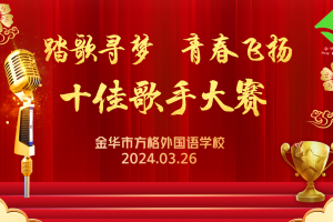 “踏歌尋夢，青春飛揚(yáng)”金華市方格外國語學(xué)校中學(xué)部“十佳歌手”大賽