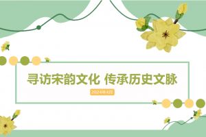尋訪宋韻文化 傳承歷史文脈——金華市方格外國語學(xué)校高中部春季研學(xué)活動
