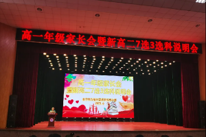 家校攜手 共建共育——高一年級(jí)家長會(huì)暨選科說明會(huì)