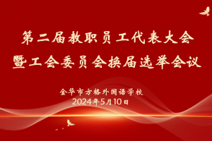 工會換屆譜新篇，凝心聚力再出發——方格外國語學校召開第二屆教代會暨工會委員換屆選舉會議