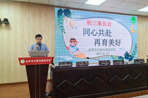 同心共赴，再育美好——金華市方格外國語學校九年級家長會