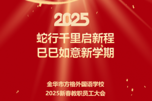 蛇行千里啟新程，巳巳如意新學期