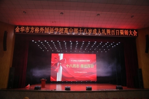 十八而志 鏖戰百日——金華市方格外國語學校2025屆高三成人禮暨百日誓師大會