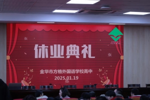 回望成長(zhǎng) 接續(xù)奮斗——金華市方格外國(guó)語(yǔ)學(xué)校高中部期末休業(yè)典禮